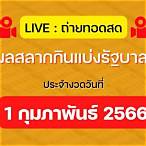 ถ่ายทอดสดหวยไทย